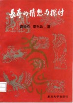 长寿的猜想与探讨