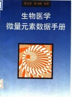 生物医学微量元素数据手册