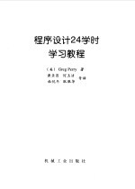 程序设计24学时学习教程