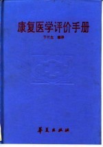 康复医学评价手册