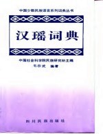 汉瑶简明分类词典 勉语