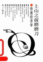 上山之前磨磨刀 快通经济学