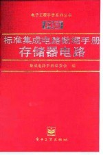标准集成电路数据手册 存储器电路