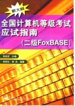 全国计算机等级考试应试指南 二级FoxBASE