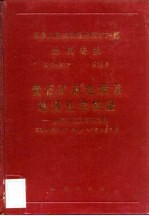 中华人民共和国地质矿产部地质专报 4 矿床与矿产 第18号 萤石矿床地质及地球化学特征 以浙江武义矿田为例