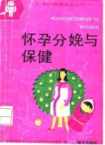 怀孕分娩与保健