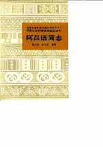 阿昌语简志