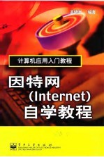 因特网 Internet 自学教程
