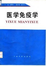 医学免疫学