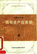 国有资产投资学