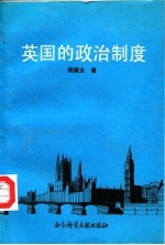 英国的政治制度