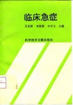 临床急症