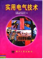 实用电气技术