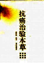 抗癌治验本草