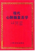 现代心肺脑复苏学