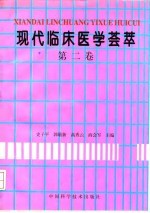 现代临床医学荟萃 第2卷