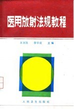 医用放射法规教程