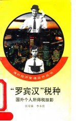 “罗宾汉”税种 国外个人所得税掠影