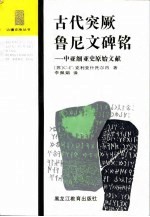 古代突厥鲁尼文碑铭 中亚细亚史原始文献