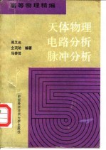 天体物理 电路分析 脉冲分析