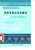 茂汶羌族自治县概况