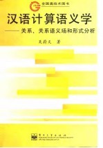 汉语计算语义学 关系、关系语义场和形式分析