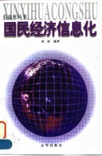 国民经济信息化