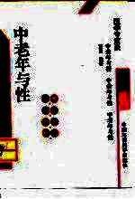 中老年与性