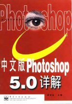 中文版Photoshop 5.0详解