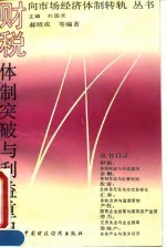 财税:体制突破与利益重组