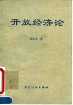 开放经济论