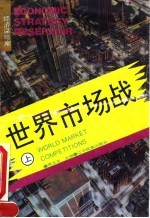 世界市场战 上