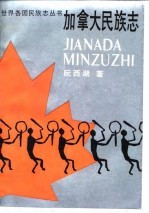 加拿大民族志