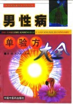 男性病单验方大全