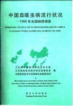 中国血吸虫病流状况-1995年全国抽样调查
