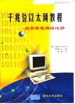 千兆位以太网教程 向高带宽网络迁移