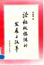 论积极稳健的发展与改革
