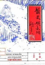 医史与文明