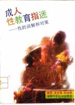 成人性教育指迷 性的误解和对策