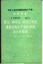 中华人民共和国地质矿产部地质专报 4 矿床与矿产 第3号 怒江-澜沧江-金沙江地区重要金属矿产成矿特征及分布规律