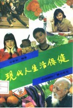 现代人生活保健