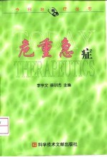 危重急症