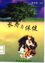长寿与保健