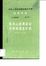 中华人民共和国地质矿产部地质专报 4 矿床与矿产 第17号 东风山前寒武纪含铁建造金矿床
