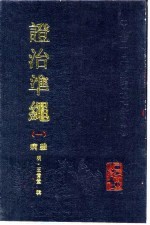 证治准绳 1 杂病