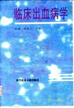 临床出血病学