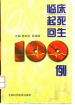 临床起死回生100例