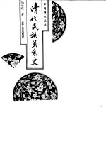 清代民族关系史