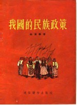 我国的民族政策