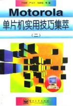 Motorola单片机实用技巧集萃 2